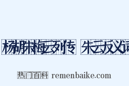 杨胡朱梅云列传·朱云反义词是什么意思的图片
